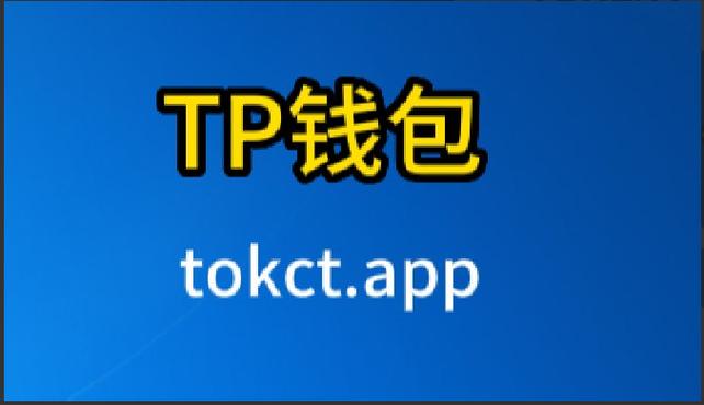 TP钱包安卓版：加密货币钱包领域的高占有率及实用功能特色